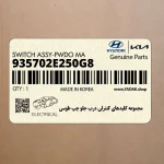 مجموعه كليدهاي كنترلي درب جلو چپ طوسي (935702E250G8) هیوندای