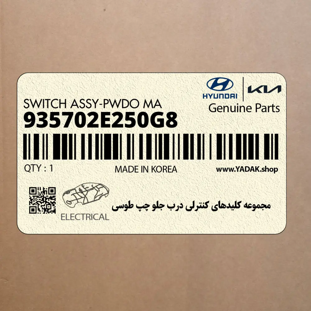 مجموعه كليدهاي كنترلي درب جلو چپ طوسي (935702E250G8) هیوندای