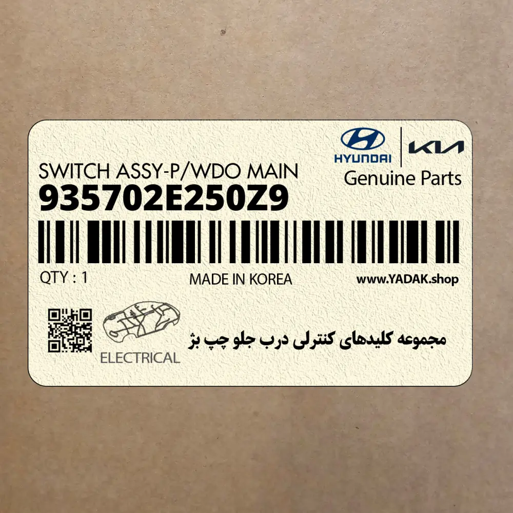 مجموعه كليدهاي كنترلي درب جلو چپ بژ (935702E250Z9) هیوندای