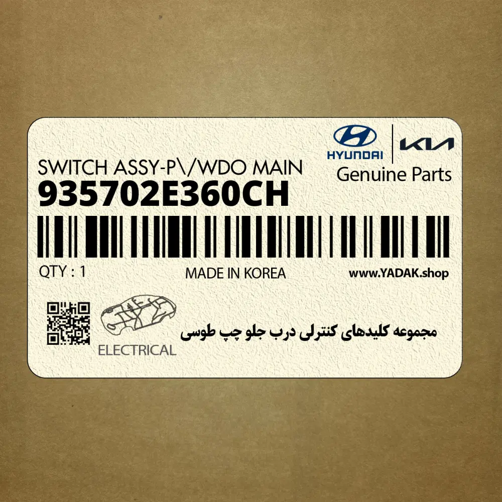 مجموعه كليدهاي كنترلي درب جلو چپ طوسي (935702E360CH) هیوندای