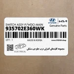 مجموعه كليدهاي كنترلي درب جلو چپ مشكي (935702E360WK) هیوندای