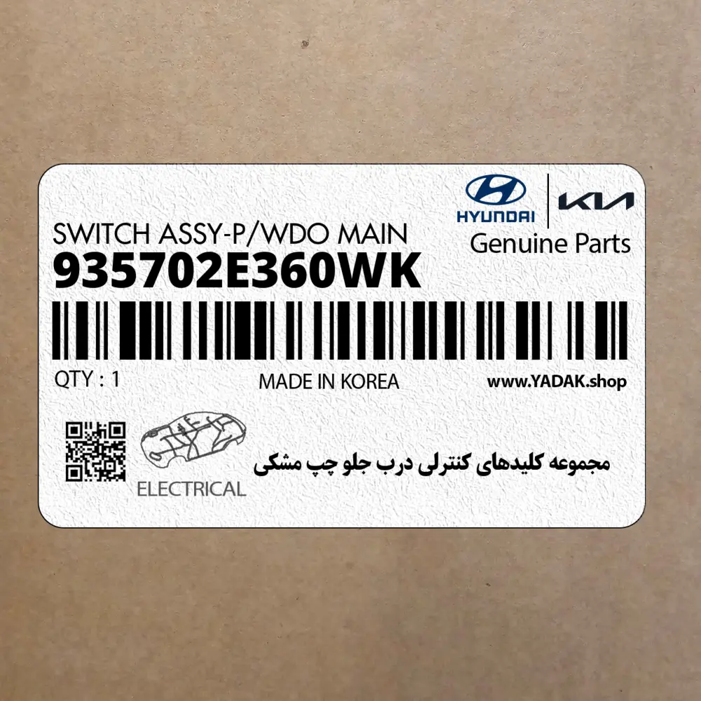 مجموعه كليدهاي كنترلي درب جلو چپ مشكي (935702E360WK) هیوندای