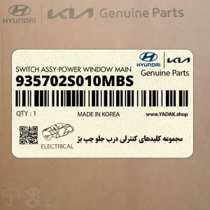 مجموعه كليدهاي كنترلي درب جلو چپ بژ (935702S010MBS) هیوندای