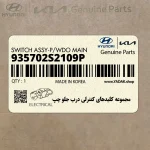 مجموعه كليدهاي كنترلي درب جلو چپ (935702S2109P) هیوندای