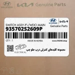 مجموعه كليدهاي كنترلي درب جلو چپ (935702S2609P) هیوندای