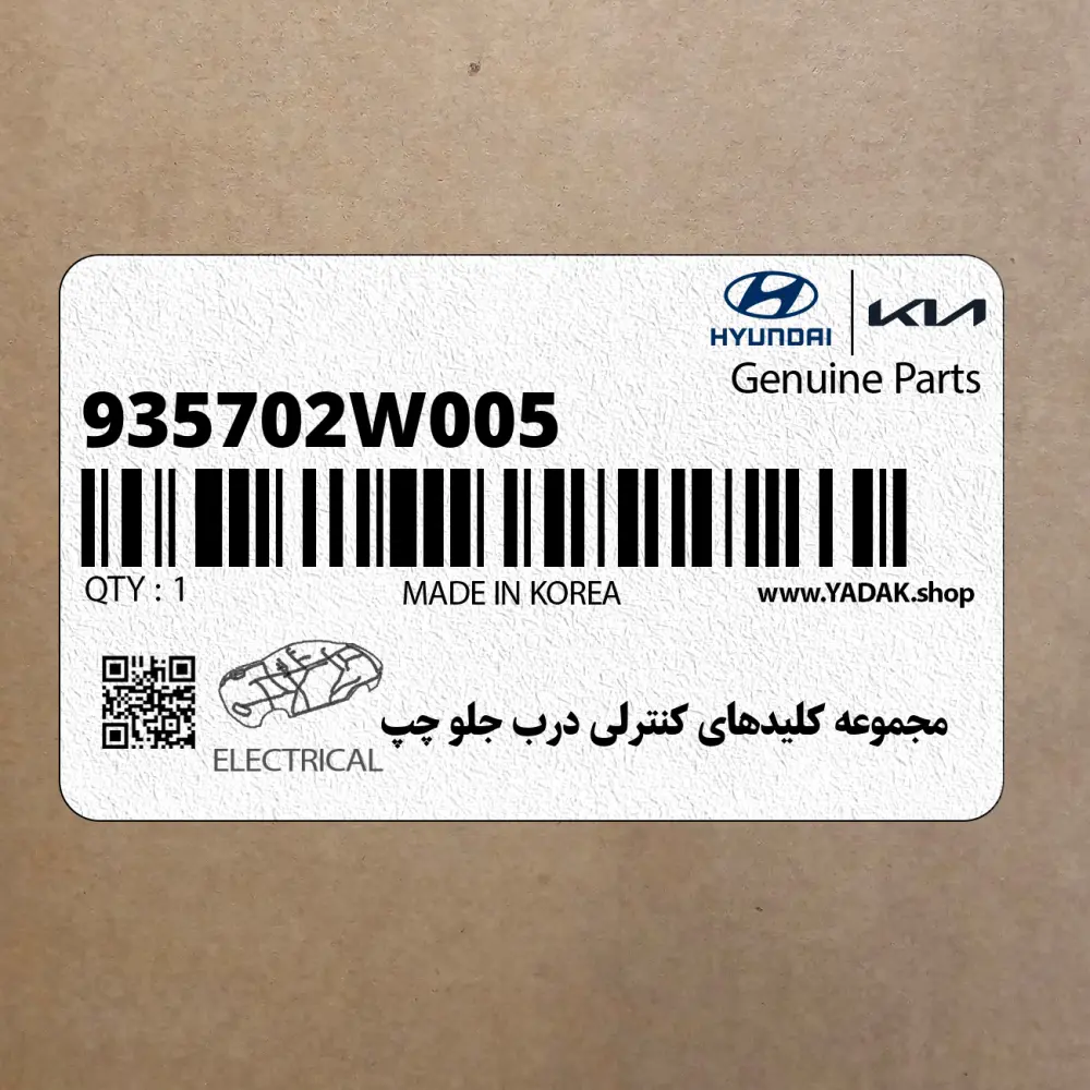 مجموعه كليدهاي كنترلي درب جلو چپ (935702W005) هیوندای