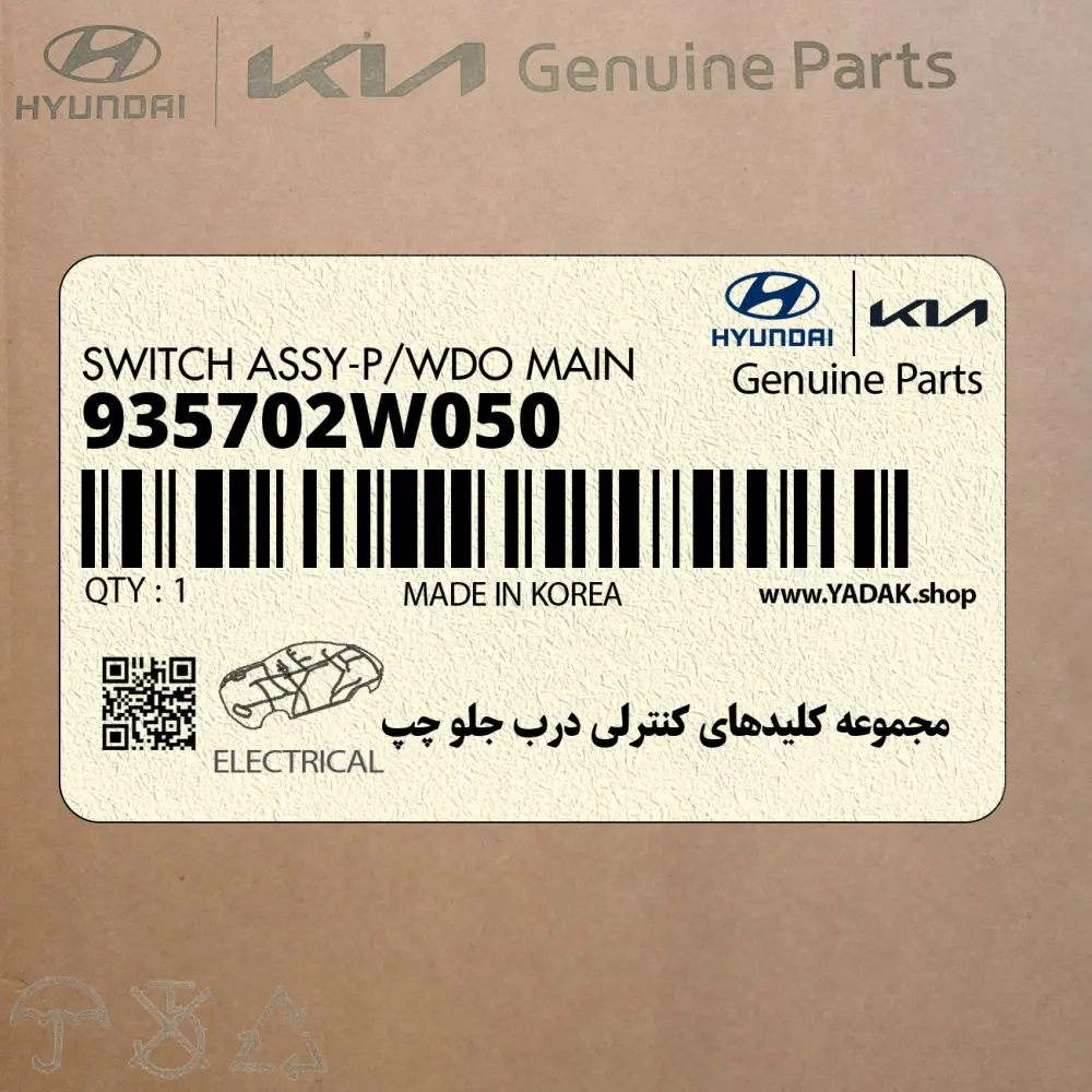 مجموعه كليدهاي كنترلي درب جلو چپ (935702W050) هیوندای مجموعه كليدهاي كنترلي درب جلو چپ (935702W050) هیوندای