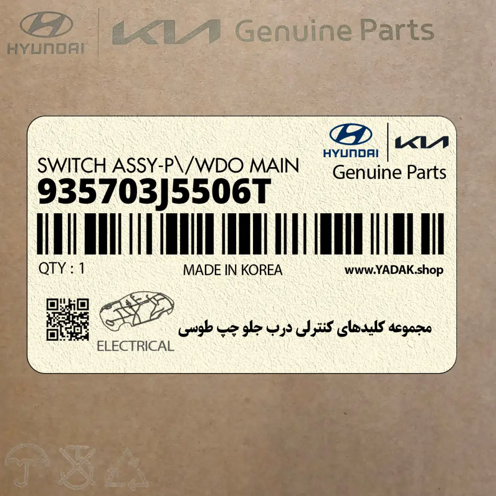 مجموعه كليدهاي كنترلي درب جلو چپ طوسي (935703J5506T) هیوندای