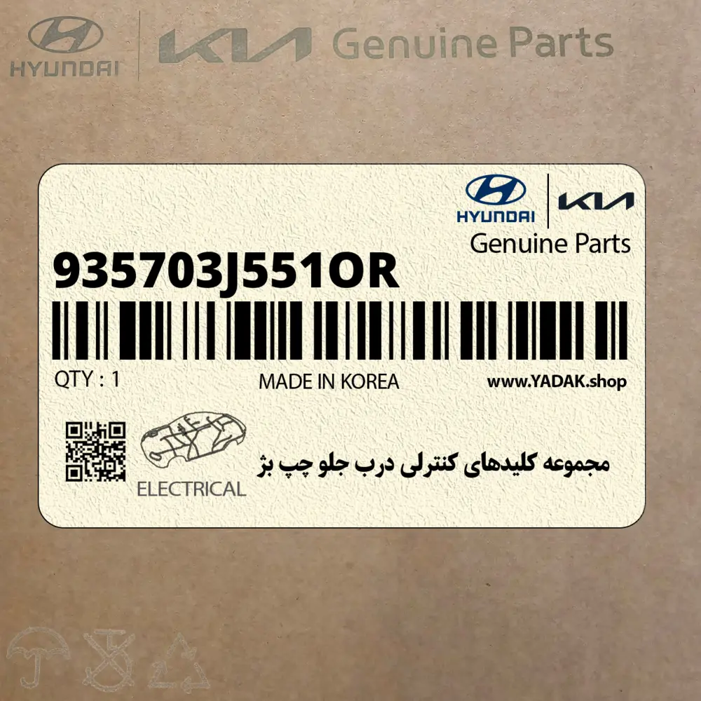 مجموعه كليدهاي كنترلي درب جلو چپ بژ (935703J551OR) هیوندای