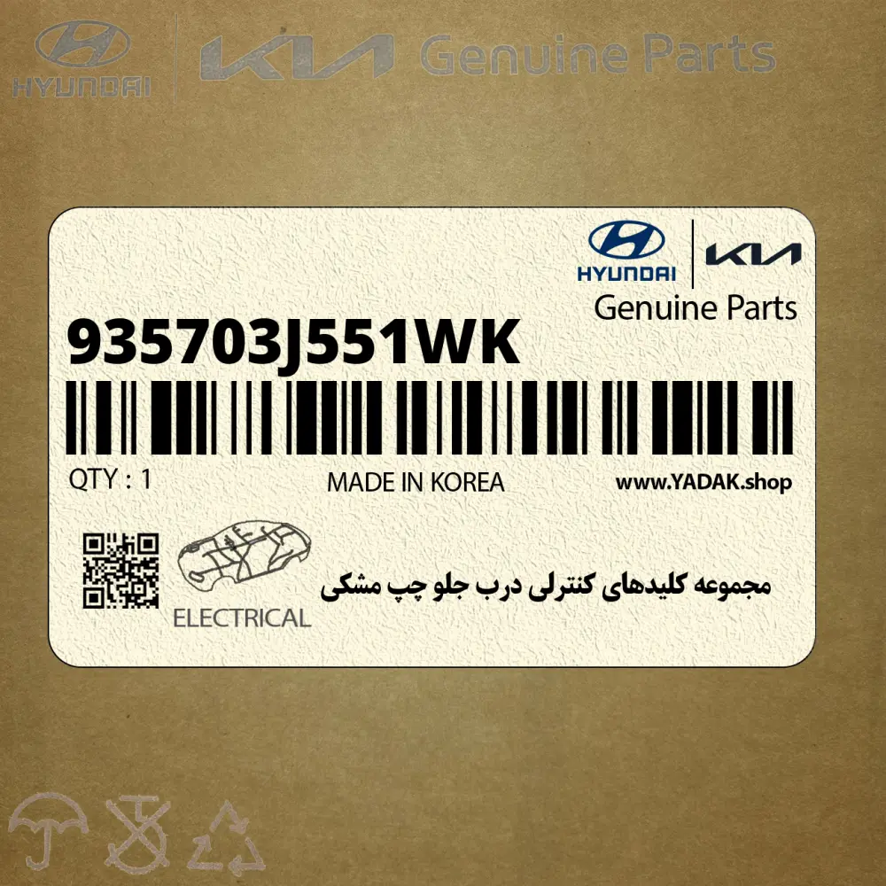 مجموعه كليدهاي كنترلي درب جلو چپ مشكي (935703J551WK) هیوندای