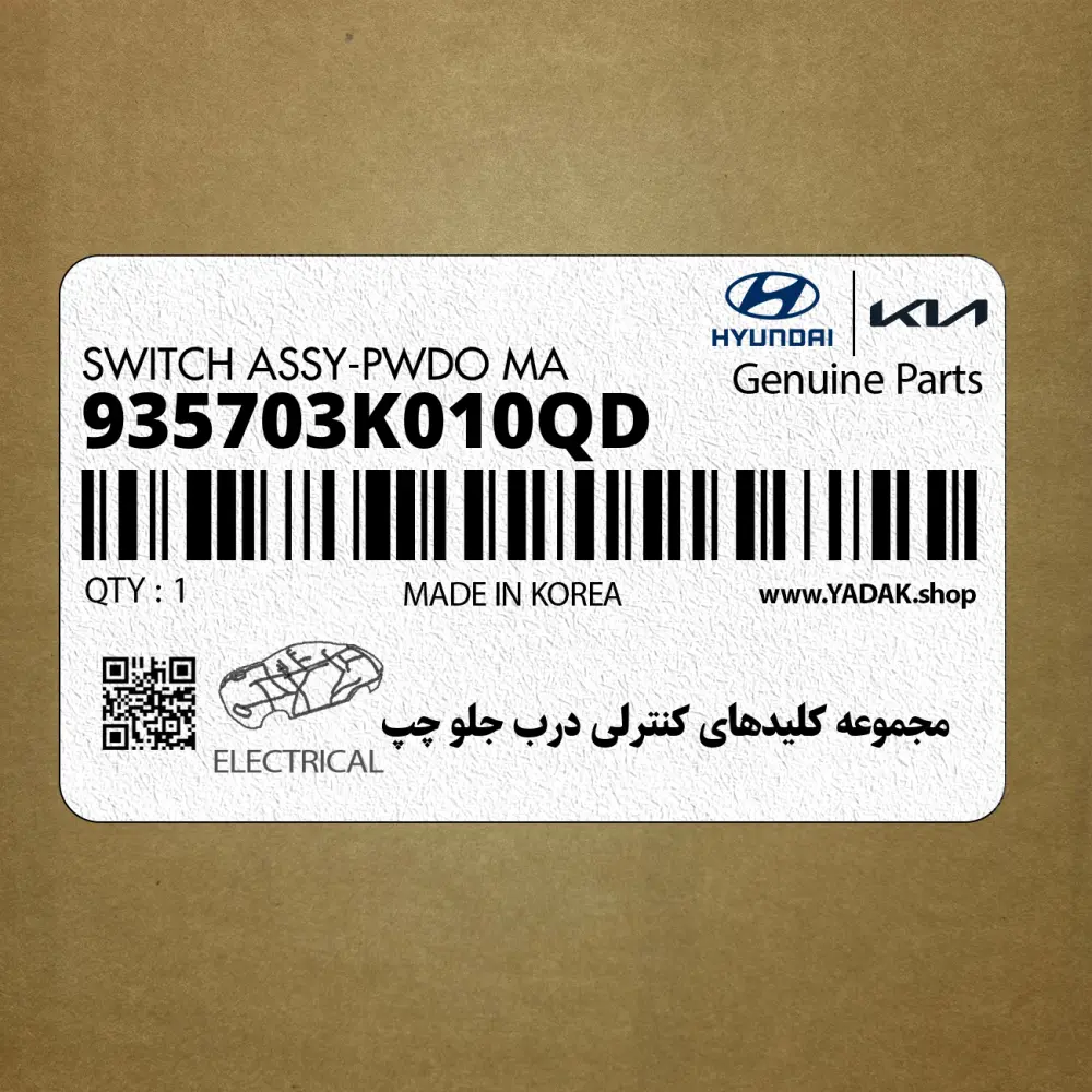 مجموعه كليدهاي كنترلي درب جلو چپ (935703K010QD) هیوندای
