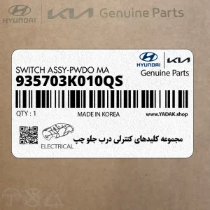 مجموعه كليدهاي كنترلي درب جلو چپ (935703K010QS) هیوندای