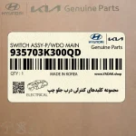 مجموعه كليدهاي كنترلي درب جلو چپ (935703K300QD) هیوندای