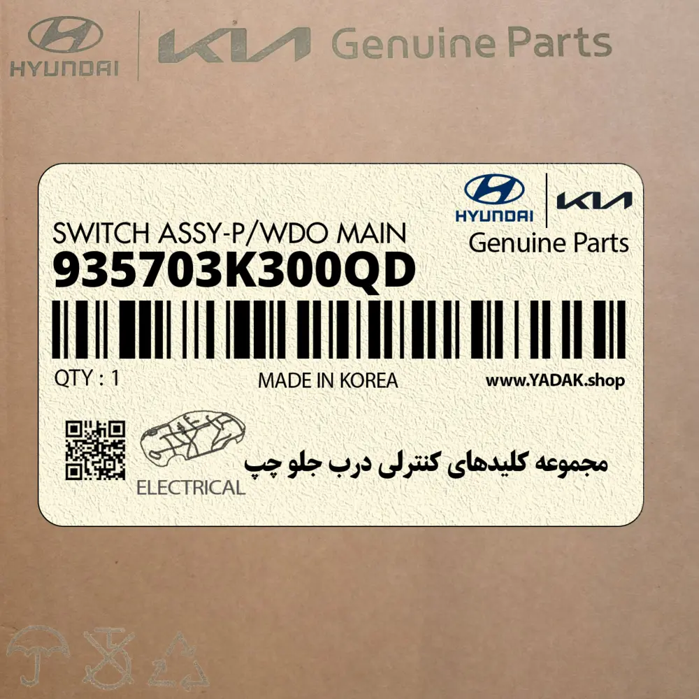 مجموعه كليدهاي كنترلي درب جلو چپ (935703K300QD) هیوندای