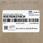 مجموعه كليدهاي كنترلي درب جلو چپ مشكي (935703K310CH) هیوندای