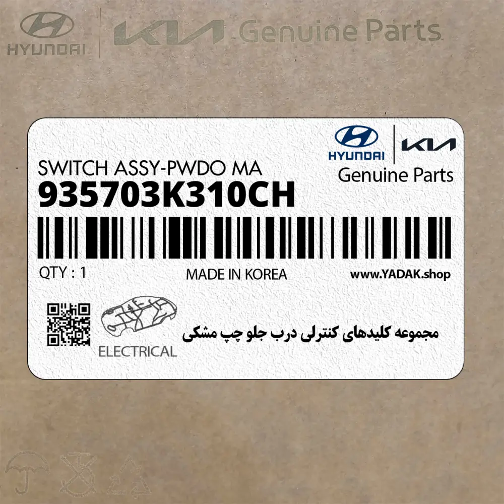 مجموعه كليدهاي كنترلي درب جلو چپ مشكي (935703K310CH) هیوندای
