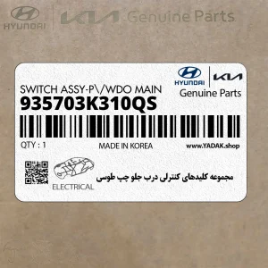 مجموعه كليدهاي كنترلي درب جلو چپ طوسي (935703K310QS) هیوندای