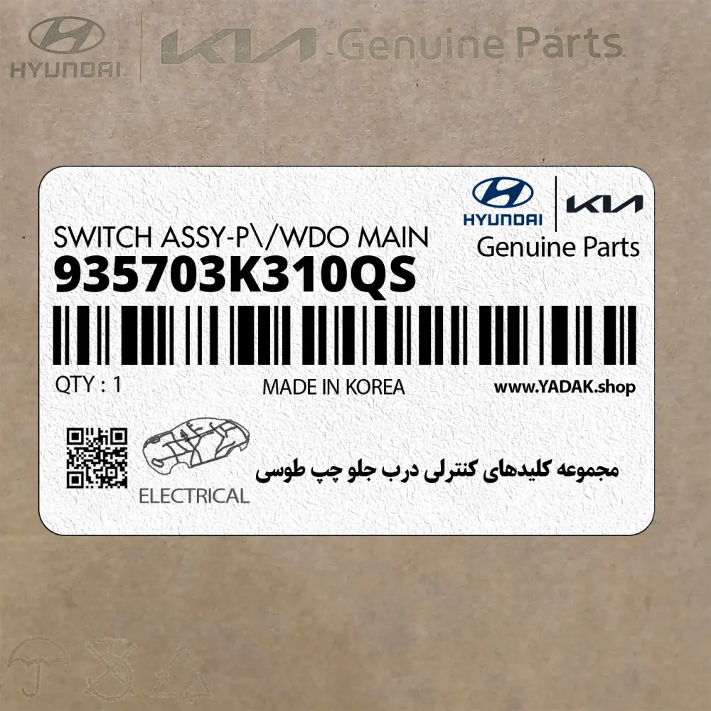 مجموعه كليدهاي كنترلي درب جلو چپ طوسي (935703K310QS) هیوندای