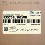 مجموعه كليدهاي كنترلي درب جلو چپ مشكي (935703L102WK) هیوندای