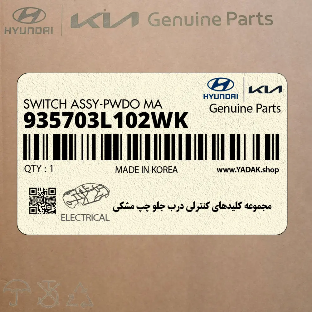 مجموعه كليدهاي كنترلي درب جلو چپ مشكي (935703L102WK) هیوندای