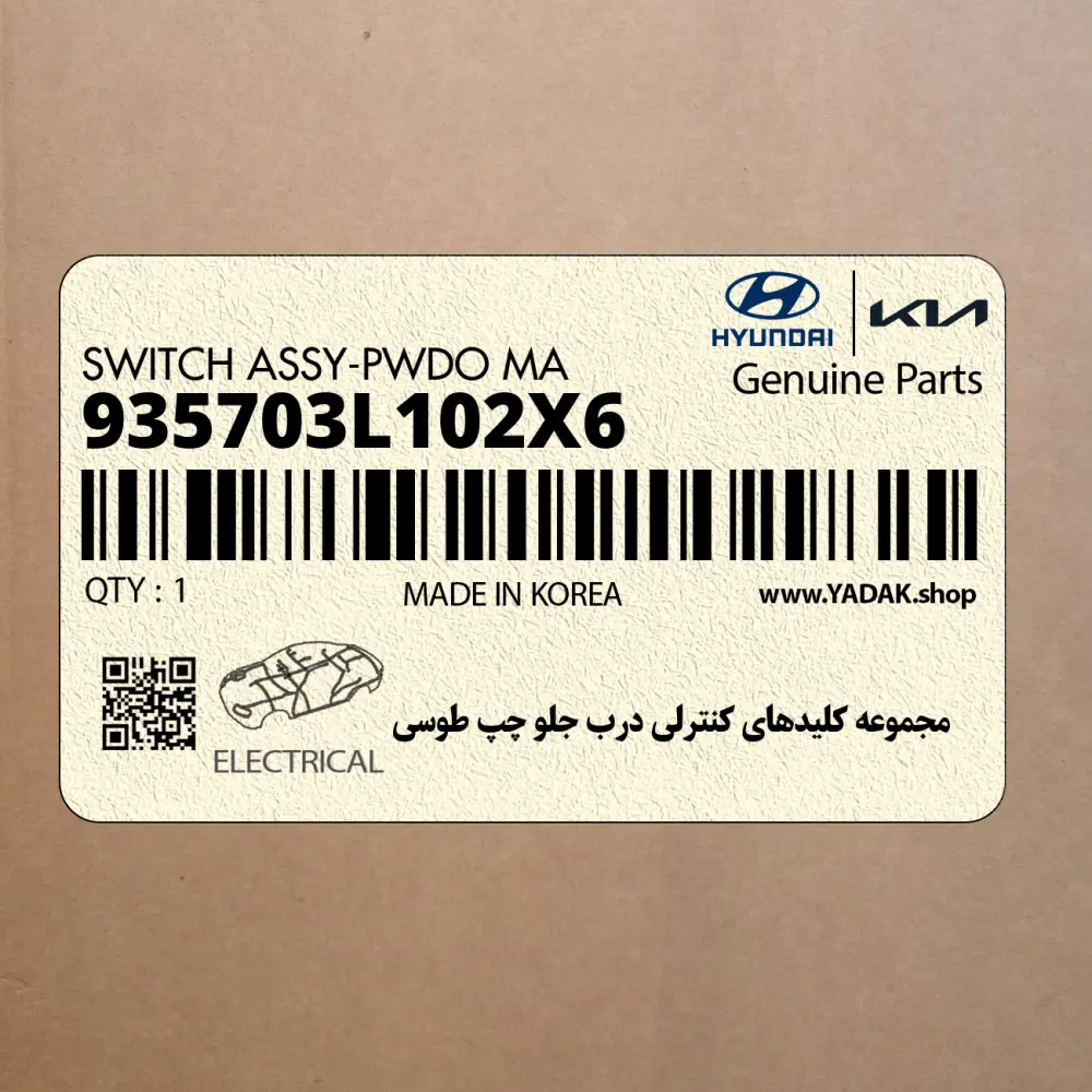 مجموعه كليدهاي كنترلي درب جلو چپ طوسي (935703L102X6) هیوندای