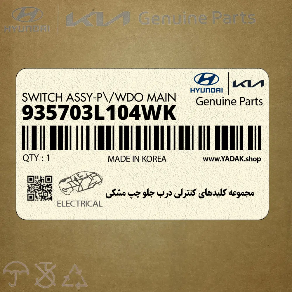 مجموعه كليدهاي كنترلي درب جلو چپ مشكي (935703L104WK) هیوندای