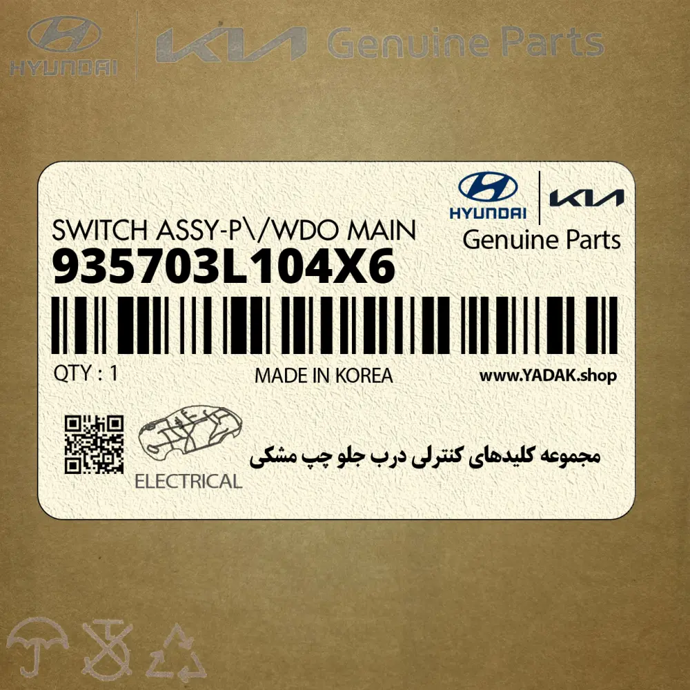 مجموعه كليدهاي كنترلي درب جلو چپ مشكي (935703L104X6) هیوندای