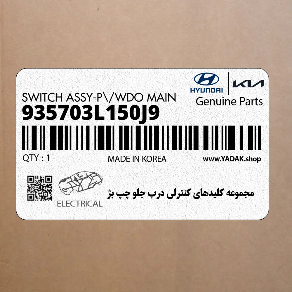 مجموعه كليدهاي كنترلي درب جلو چپ بژ (935703L150J9) هیوندای