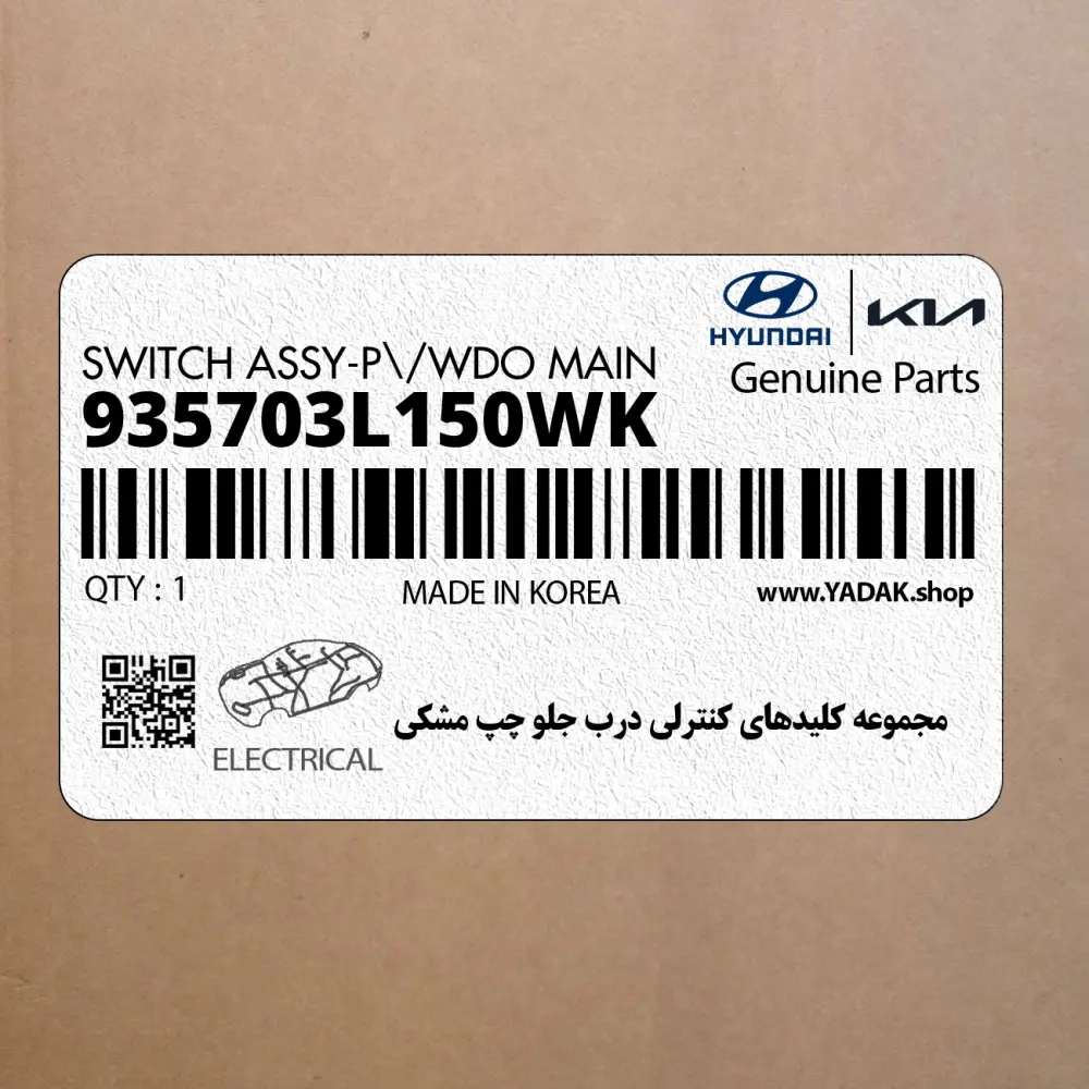مجموعه كليدهاي كنترلي درب جلو چپ مشكي (935703L150WK) هیوندای