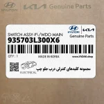 مجموعه كليدهاي كنترلي درب جلو چپ (935703L300X6) هیوندای
