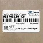 مجموعه كليدهاي كنترلي درب جلو چپ (935703L301X6) هیوندای