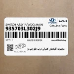مجموعه كليدهاي كنترلي درب جلو چپ بژ (935703L302J9) هیوندای