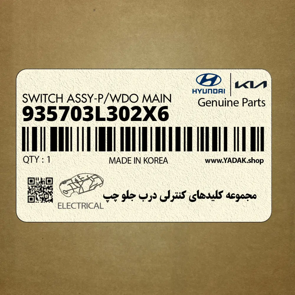 مجموعه كليدهاي كنترلي درب جلو چپ (935703L302X6) هیوندای