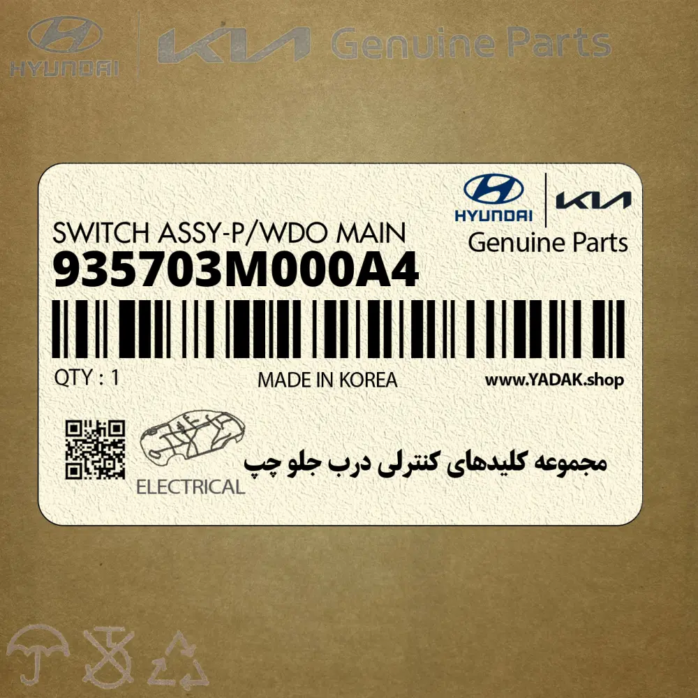 مجموعه كليدهاي كنترلي درب جلو چپ (935703M000A4) هیوندای