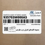 مجموعه كليدهاي كنترلي درب جلو چپ (935703M000A5) هیوندای