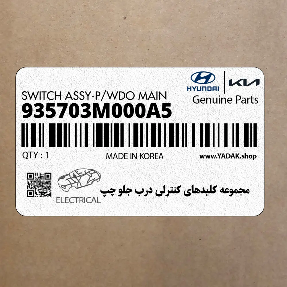 مجموعه كليدهاي كنترلي درب جلو چپ (935703M000A5) هیوندای