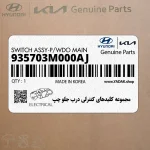 مجموعه كليدهاي كنترلي درب جلو چپ (935703M000AJ) هیوندای