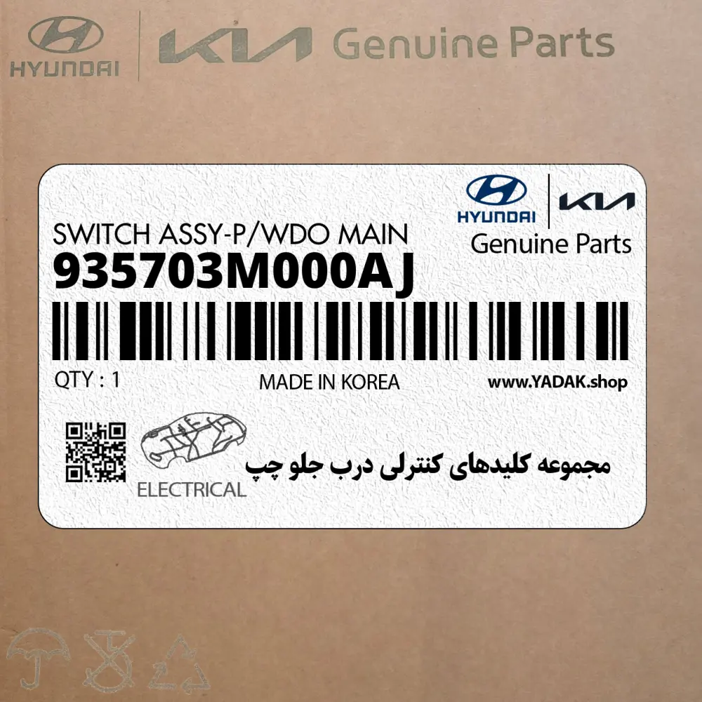 مجموعه كليدهاي كنترلي درب جلو چپ (935703M000AJ) هیوندای