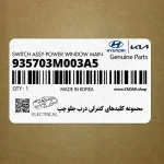 مجموعه كليدهاي كنترلي درب جلو چپ (935703M003A5) هیوندای