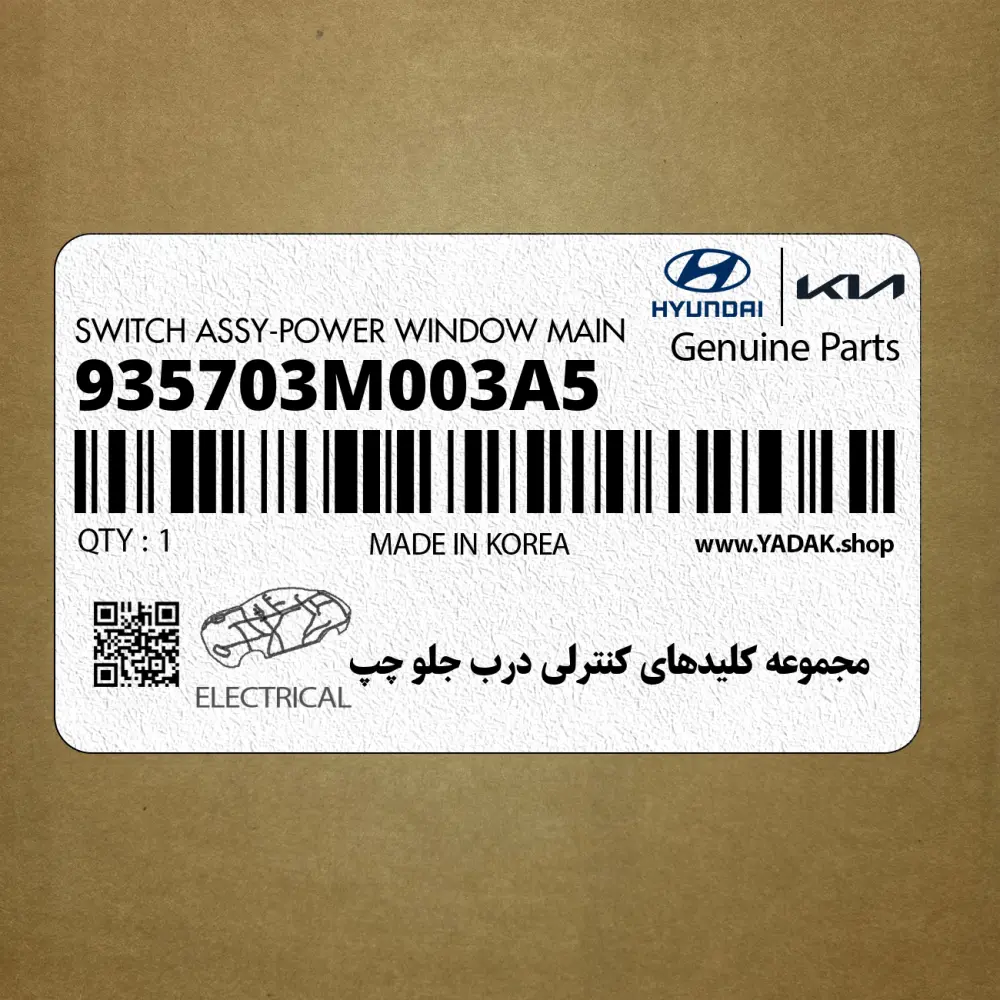 مجموعه كليدهاي كنترلي درب جلو چپ (935703M003A5) هیوندای