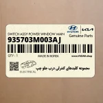 مجموعه كليدهاي كنترلي درب جلو چپ (935703M003AJ) هیوندای