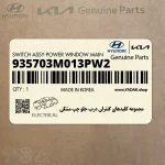 مجموعه كليدهاي كنترلي درب جلو چپ مشكي (935703M013PW2) هیوندای
