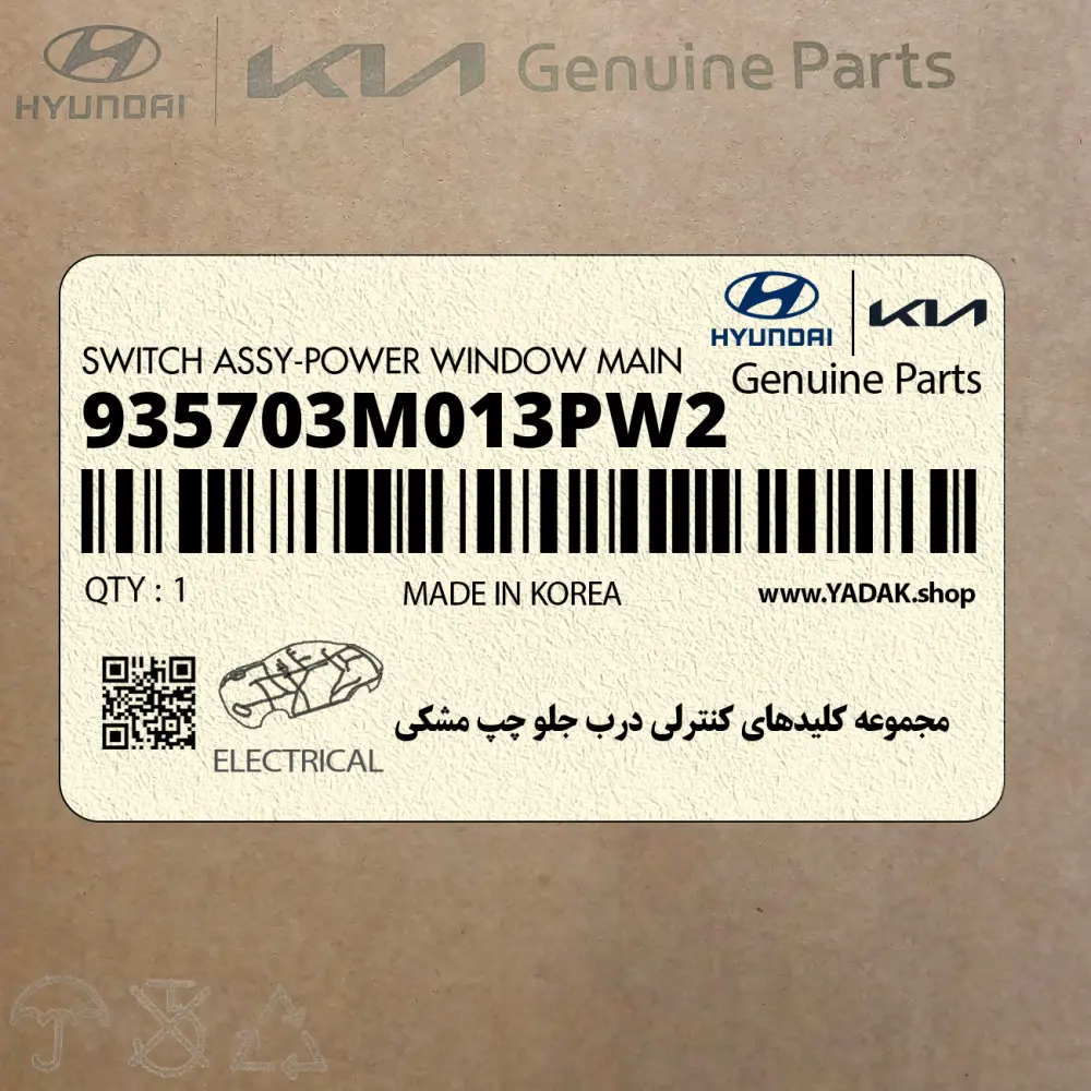 مجموعه كليدهاي كنترلي درب جلو چپ مشكي (935703M013PW2) هیوندای