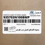 مجموعه كليدهاي كنترلي درب جلو چپ (935703N100BMP) هیوندای