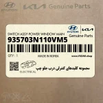 مجموعه كليدهاي كنترلي درب جلو چپ (935703N110VM5) هیوندای
