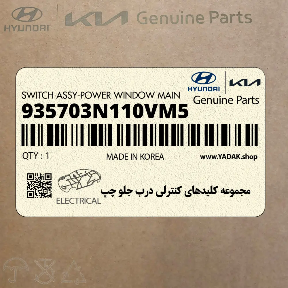 مجموعه كليدهاي كنترلي درب جلو چپ (935703N110VM5) هیوندای