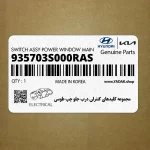 مجموعه كليدهاي كنترلي درب جلو چپ طوسي (935703S000RAS) هیوندای