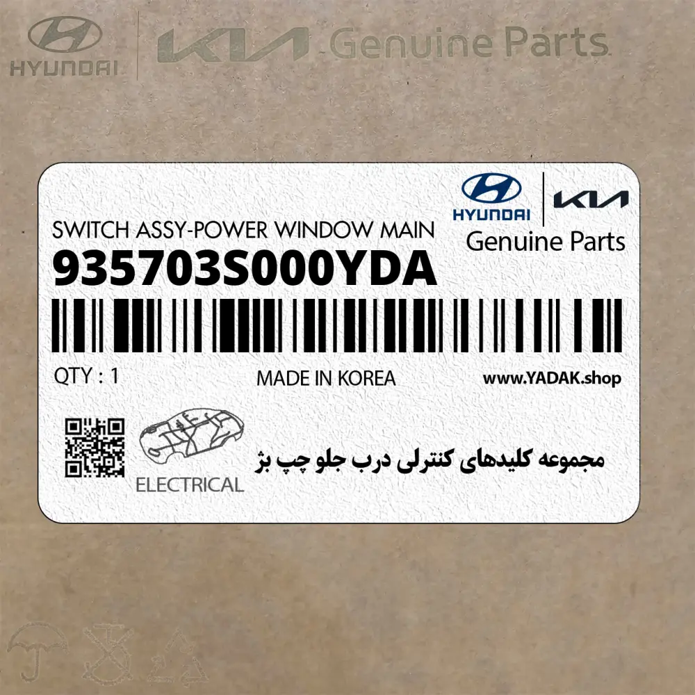 مجموعه كليدهاي كنترلي درب جلو چپ بژ (935703S000YDA) هیوندای