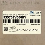 مجموعه كليدهاي كنترلي درب جلو چپ (935703V000RY) هیوندای