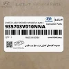 مجموعه كليدهاي كنترلي درب جلو چپ طوسي (935703V010NNA) هیوندای